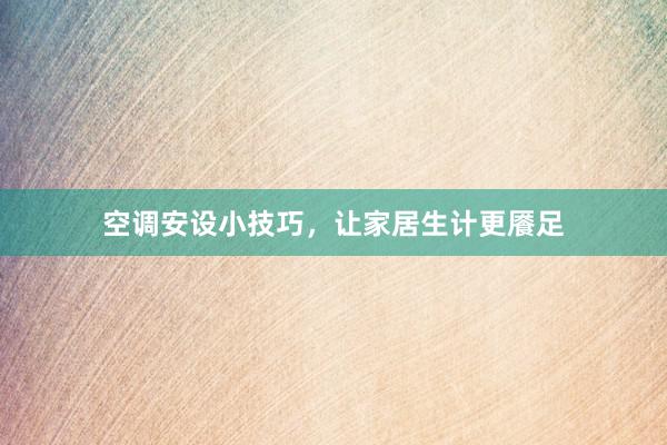 空调安设小技巧，让家居生计更餍足